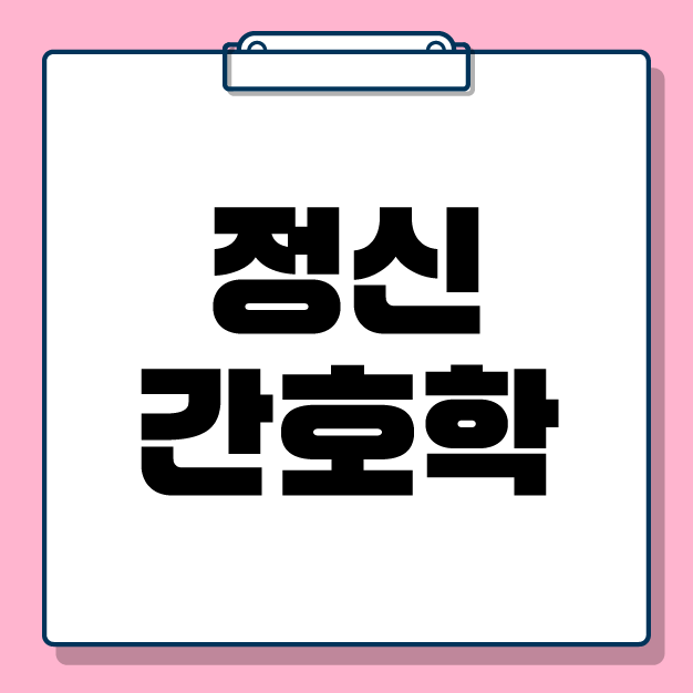 [전공학습] 2026 정신간호학